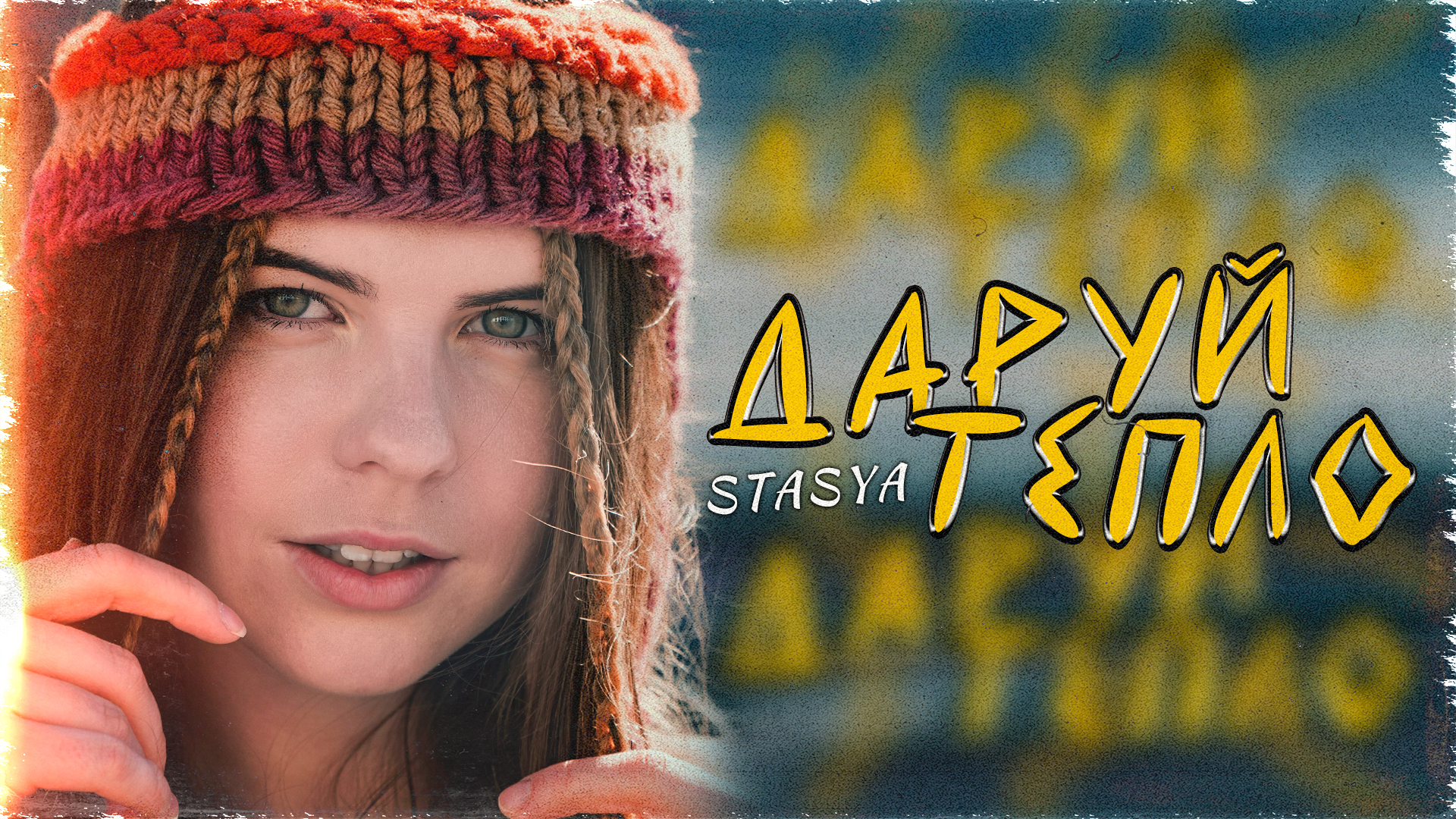 “Даруй тепло”: суперфіналістка «Голос країни” STASYA презентує свій новий трек